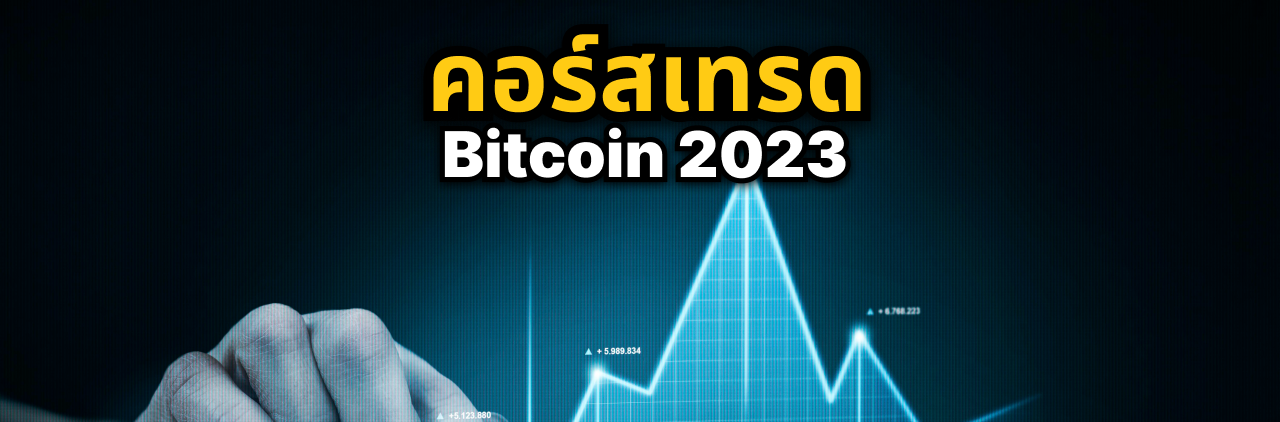 คอร์สเทรด bitcoin 2023 เลือกอย่างไรดีให้ตรงกับความสามารถ
